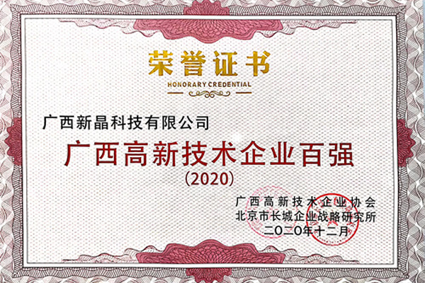 廣西新晶科技有限公司入選2020年“廣西高新技術企業百強”